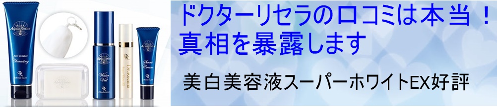 ドクターリセラの口コミは本当!美白美容液スーパーホワイトEX好評